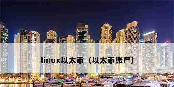 linux以太币（以太币账户）