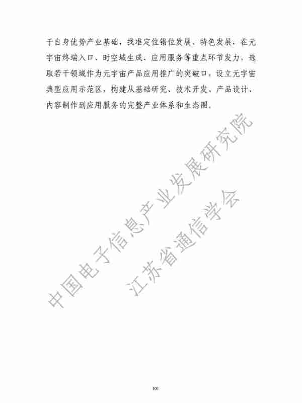 中国元宇宙产业白皮书(元宇宙产业链生态白皮书（106页完整版）)