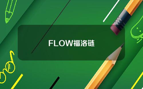 FLOW福洛链