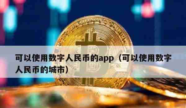 【郑州】可以使用数字人民币的app（可以使用数字人民币的城市）