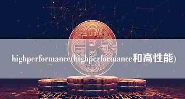 highperformance(highperformance和高性能)