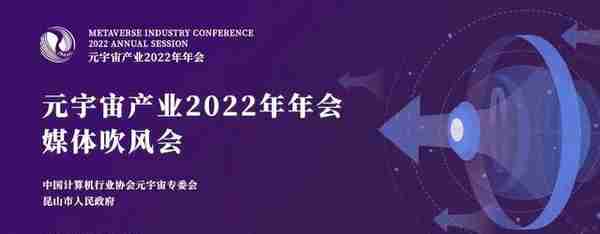 元宇宙会(元宇宙产业大会2022年年会12月10日在昆山举行，将举办19场专题论坛)