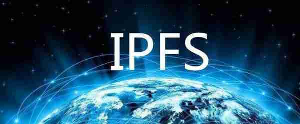 IPFS区块链是什么意思？一文读懂IPFS