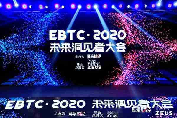 一文带你了解《EBTC·2020未来洞见者大会》