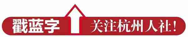 杭州市人力资源和社会保障局局属事业单位招聘工作人员