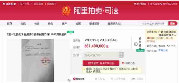 合计起价8.35亿元！柳州银行2.5亿股股权将被司法拍卖 拍卖公告现“中美天元”身影