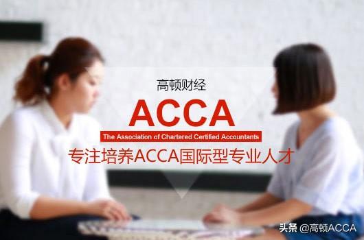 会计ACCA就业前景起薪多少？