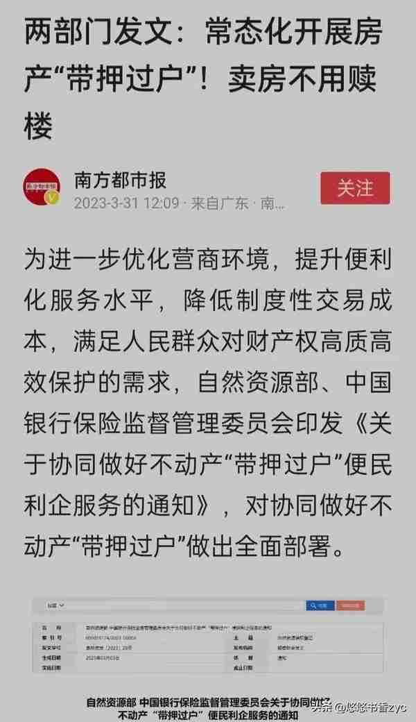 中国传来好消息，房产“带押过户”将推行，关乎老百姓的钱袋子