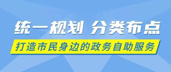 一机通办、“码上办”、跨城通办！深圳市政务自助服务全新升级
