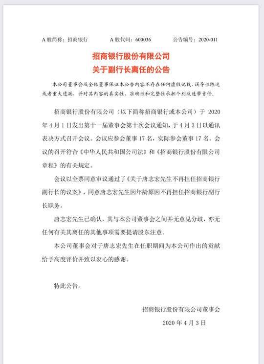招商银行公告：副行长唐志宏因年龄原因离任