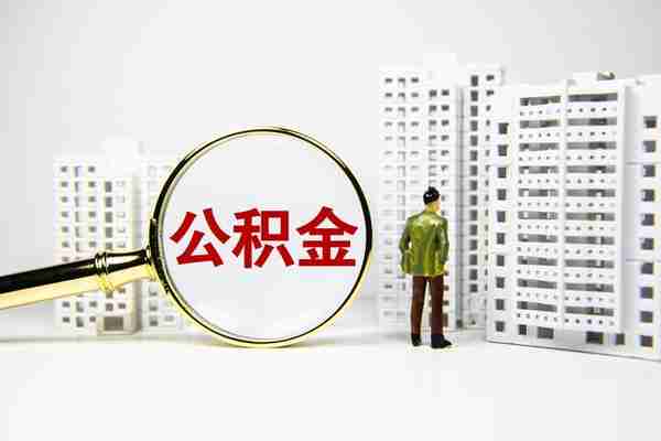 热问｜在北京缴存的公积金，可以支持外地买房贷款吗？