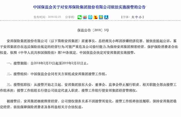 保监会接管安邦保险一年，吴小晖涉嫌经济犯罪被公诉