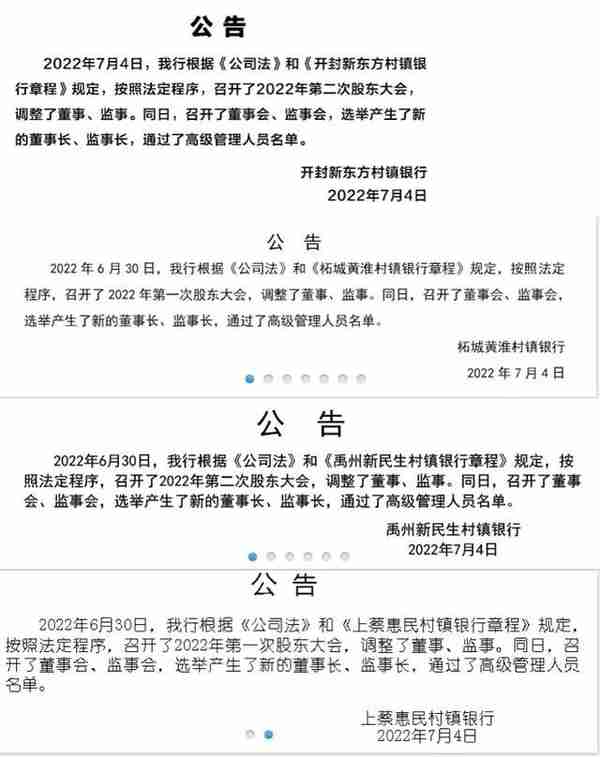 河南4家村镇银行同日发布公告更换董事长、监事长及高管