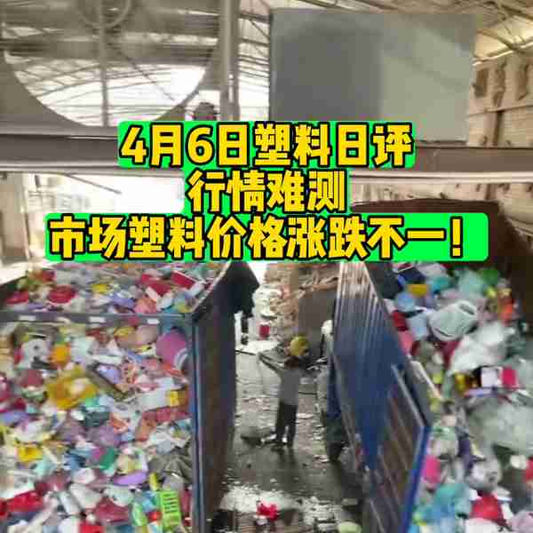 4月6日塑料日评：行情难测，市场塑料价格涨跌不一！@爱...